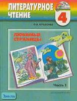 Кубасова О.В. Любимые страницы. 4 кл. Учебник. Литературное чтение. В 4-х ч. Часть 1. - Смоленск: Ассоциация XXI век, 2006. - 184 с. - (Гармония). - тверд. обл.