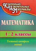 Математика 1-2 кл. Тестовый контроль знаний / автор-сост. Е.А. Мороз. - Волгоград: Учитель, 2011. - 95 с. - (КИМ). - мягк. обл.
