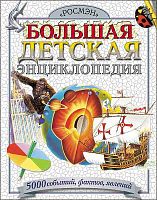 Большая детская энциклопедия / Пер. с англ. А.И. Кима, В.В. Демыкина. - М.: РОСМЭН, 2017. - 336 с. - тверд. обл.
