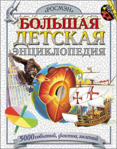 Большая детская энциклопедия / Пер. с англ. А.И. Кима, В.В. Демыкина. - М.: РОСМЭН, 2017. - 336 с. - тверд. обл.
