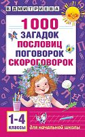 Дмитриева В.Е. 1000 загадок, пословиц, поговорок, скороговорок. Для начальной школы 1-4 кл. - М.: Аст, 2023. - 256 с. - (Академия начального образования). - мягк. обл.
