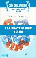 Мильруд Р.П, Логунова С.В. Английский язык. Грамматические тесты: учебное пособие. - М.: Дрофа, 2007. - 186 с. - (Выпускной / вступительный экзамен). - мягк. обл.