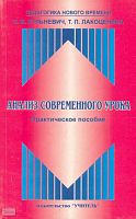 Кульневич С.В, Лакоценина Т.П. Анализ современного урока: Практическое пособие для учителей и классных руководителей, студентов педагогических учебных заведений, слушателей ИПК. - Ростов н/Д.: Учитель, 2003. - 224 с. - (Педагогика нового времени). - мягк.