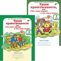 Мищенкова Л.В. Уроки нравственности, или "Что такое хорошо и что такое плохо". 1 кл. Рабочая тетрадь. Комплект в 2 ч. Ч. 1, Ч. 2. - М.: Рост, 2014. - 64 с. + 64 с. - мягк. обл.