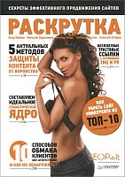 Бабаев А. Б. Раскрутка: секреты эффективного продвижения сайтов. 2014. - 272 с. - тверд. обл.