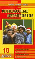Кулинич Г.Г. Внеклассные мероприятия: 10 кл. - М.: ВАКО, 2009. - 224 с. - (Мозаика детского отдыха). - мягк. обл.