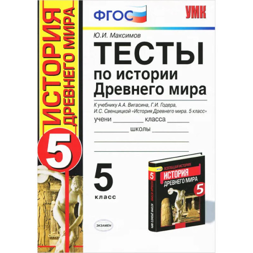Максимов Ю.И. История Древнего мира. 5 кл. к учебнику А.А. Вигасина, Г.И. Годера, И.С. Свенцицкой. - М.: Экзамен, 2014. - 173 с. - (ФГОС. Учебно-методический комплект). - мягк. обл.