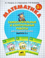Петерсон Л.Г, Невретдинова А.А, Поникарова Т.Ю. Самостоятельные и контрольные работы по математике в начальной школе. Выпуск 3. Вариант 2. - М.: Баласс: Ювента, 2013. - 96 с. - (ФГОС). - мягк. обл.