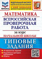 Волкова Е.В, Бубнова Р. Математика. 4 кл. Всероссийская проверочная работа за курс начальной школы. 10 вариантов. Типовые задания. - М.: Экзамен, 2024. - 72 с. + 16 с. вкладка. - (ФГОС. ВПР. Начальная школа. Типовые задания). - мягк. обл.