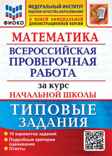 Волкова Е.В, Бубнова Р. Математика. 4 кл. Всероссийская проверочная работа за курс начальной школы. 10 вариантов. Типовые задания. - М.: Экзамен, 2024. - 72 с. + 16 с. вкладка. - (ФГОС. ВПР. Начальная школа. Типовые задания). - мягк. обл.
