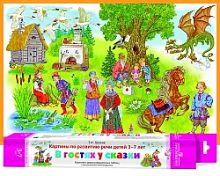 Гризик Т.И. В гостях у сказки. Картины по развитию речи детей 3-7 лет: Комплект демонстрационных таблиц с методическими рекомендациями. - М.: Просвещение, 2009. - (Радуга). - 4 таблицы. - 60*90 см. - в картонной коробке