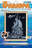Парусник. Создание гравюры с серебро-металлическим эффектом. - ф.178*237 мм, для детей старше 6 лет.