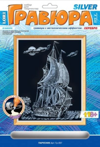 Парусник. Создание гравюры с серебро-металлическим эффектом. - ф.178*237 мм, для детей старше 6 лет.