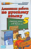 Борисова Т.В. Домашняя работа по русскому языку за 5 кл. к учебнику А.Ю. Купаловой. "Русский язык. Практика. 5 кл.: учебник": учебно-методическое пособие. - М.: Экзамен, 2008. - 224 с. - (Решебник). - мягк. обл.