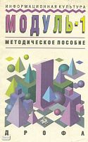 Зарецкий Д.В, Зарецкая З.А, Горвиц Ю.М. Информационная культура. Модуль. Класс 1. Методическое пособие. - М.: Дрофа, 1995. - 256 с. - мягк. обл, уцененная, повреждена обложка