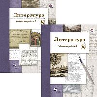 Ланин Б.А, Устинова Л.Ю. Литература: 8 кл. Рабочая тетрадь. Комплект в 2 частях. - М.: Вентана-Граф, 2016. - 112 с. + 80 с. - (ФГОС). - мягк. обл.