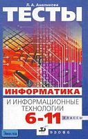 Анеликова Л.А. Тесты. Информатика и информационные технологии. 6-11 кл. - М.: Дрофа, 2004. - 251 с.: ил. - мягк обл.