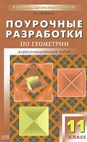 Яровенко В.А. Геометрия. 11 кл. Поурочные разработки. Дифференцированный подход. УМК Л.С. Атанасян. - М.: ВАКО, 2010. - 336 с. - (В помощь школьному учителю). - мягк. обл.