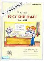 Богданова Г.А. Русский язык: Рабочая тетрадь для 9 кл. к учебникам С.Г. Бархударова, М.М. Разумовской. В 3-х ч. Часть 3. - М.: ГЕНЖЕР, 2005. - 88 с. - мягк. обл.