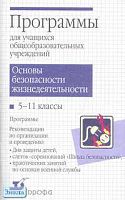 Латчук В.Н, Миронов С.К, Вангородский С.Н. Основы безопасности жизнедеятельности: Программы. 5-11 кл. - М.: Дрофа, 2007. - 112 с. - мягк. обл.
