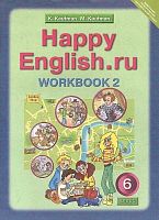 Кауфман К.И, Кауфман М.Ю. Английский язык. Счастливый английский.ру / Happy English.ru. 6 кл. Рабочая тетрадь № 2 с раздаточным материалом. - Обнинск: Титул, 2015. - 64 с. - (ФГОС). - мягк. обл.