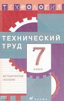 Технология. Технический труд. 7 кл. Методическое пособие / Под ред. В.М. Казакевича, Г.А. Молевой. - М.: Дрофа, 2005. - 112 с. - мягк. обл.