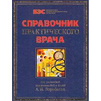 Воробьев А.И. Справочник практического врача. - М.: Рипол, 2006. - 880 с. - (Библиотека энциклопедических словарей). - тверд. обл, уцененный, поврежден корешок