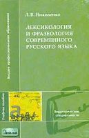 Николенко Л.В. Лексикология и фразеология современного русского языка: Учебное пособие для студентов филологических факультетов высших педагогических учебных заведений. - М.: Академия, 2005. - 144 с. - мягк. обл.
