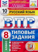 Комиссарова Л.Ю, Кузнецов А.Ю. Всероссийская проверочная работа. Русский язык. 8 кл. Типовые задания. 10 вариантов. - М.: Экзамен, 2023. - (ФГОС. ВПР. Типовые задания). - мягк. обл.