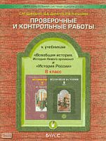 Давыдова С.М, Данилов Д.Д, Катышева И.Б. Проверочные и контрольные работы к учебникам «История России» и «Всеобщая история», 8-й класс. - М.: Баласс, 2009. - 64 с. - мягк. обл.