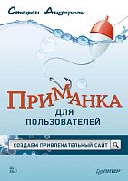 Андерсон С. Приманка для пользователей: Создаем привлекательный сайт. 2013. - 240 с. мягк. обл.