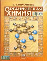 Нифантьев Э.Е. Органическая химия. 11(10) кл. Учебник. - М.: Мнемозина, 2007. - 287 с. - тверд. обл.