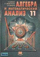 Виленкин Н.Я, Ивашев-Мусатов О.С, Шварцбурд С.И. Алгебра и математический анализ. 11 кл. Учебное пособие. - М.: Мнемозина, 2005. - 288 с. - тверд. обл.