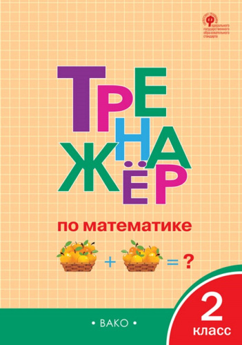 Яценко И.Ф. Тренажер по математике. 2 кл: к учебнику М.И. Моро. "Математика. 2 кл." - М.: Вако, 2022. - 80 с. - мягк. обл.
