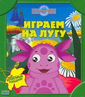 Лунтик. Играем на лугу: для чтения взрослыми детям. - М.: Эгмонт, 2009. - 22 с. - (Волшебный чемоданчик). - картонный чемоданчик на застежке.