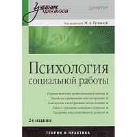 Психология социальной работы: Учебник для вузов / Ред. М.А. Гулиной. - СПб.: Питер, 2010. - 384 с. - (Учебник для вузов). - тверд. обл.