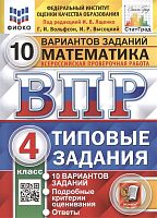 Вольфсон Г.И. Математика. 4 кл. Всероссийская проверочная работа. 10 вариантов заданий. Типовые задания / Под ред. И.В. Ященко. - М.: Экзамен, 2023. - 72 с. - (ФГОС. ВПР. Типовые задания). - мягк. обл.