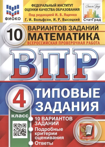 Вольфсон Г.И. Математика. 4 кл. Всероссийская проверочная работа. 10 вариантов заданий. Типовые задания / Под ред. И.В. Ященко. - М.: Экзамен, 2023. - 72 с. - (ФГОС. ВПР. Типовые задания). - мягк. обл.