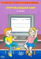 Каткова Е. Г. Сборник тестовых заданий для тематического и итогового контроля. Окружающий мир. 2 кл. - М.: Интеллект-Центр, 2009. - 48 с. - мягк. обл.