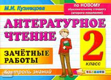 Кузнецова М.И. Литературное чтение. Зачетные работы. 2 кл. - М.: Экзамен, 2011. - 78 с. - мягк. обл.