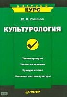 Романов Ю.И. Культурология. - СПб.: Питер, 2008. - 208 с. - (Краткий курс). - мягк. обл.