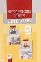 Литература. 9 кл. Методические советы / Под ред. Г.И. Беленького. - М.: Мнемозина, 2010. - 188 с. - мягк. обл.
