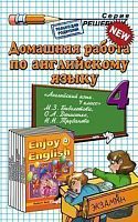Захарова И.В. Домашняя работа по английскому языку. 4 кл. к учебнику М.З. Биболетовой. - М.: Экзамен, 2013. - 63 с. - (Решебник). - мягк. обл.