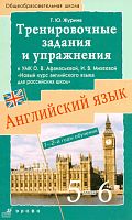 Журина Т.Ю. Английский язык. 5-6 кл. Тренировочные задания и упражнения. УМК О.В. Афанасьевой, И.В. Михеевой Новый курс английского языка для российских школ. 1-2 годы обучения. - М.: Дрофа, 2010. - 141 с. - мягк. обл.