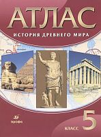 История древнего мира. 5 кл. Атлас. - М.: Просвещение, 2021. - 39 с. - (ФГОС. РУ). - мягк. обл.
