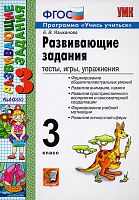 Развивающие задания. 3 кл. тесты, игры, упражнения / Сост. Е.В. Языканова. - М.: Экзамен, 2022. - 125 с. - (ФГОС. Учебно-методический комплект). - мягк. обл.