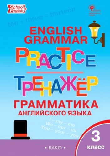 Макарова Т.С. Английский язык. 3 кл. Тренажер. Грамматика английского языка. - М.: Вако, 2020. - 96 с. - мягк. обл.