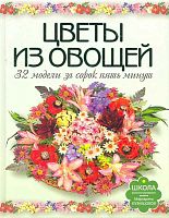 Кузнецова М.Е. Цветы из овощей. 32 модели за сорок пять минут. - М.: АСТ-ПРЕСС КНИГА, 2011. - 80 с. - (Школа русского кулинарного дизайна Маргариты Кузнецовой). - тверд. обл.