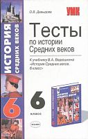 Давыдова О.В. История Средних веков. 6 кл. Тесты. УМК Ведюшкин В.А. - М.: Экзамен, 2006. - 94 с. - (Учебно-методический комплект). - мягк. обл.