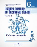 Янченко В.Д, Латфуллина Л.Г, Скугаревская А.А. Скорая помощь по русскому языку. 6 кл. Рабочая тетрадь. Часть 2. УМК Ладыженская Т.А, Тростенцова Л.А. - М.: Просвещение, 2013. - 80 с. - мягк. обл.